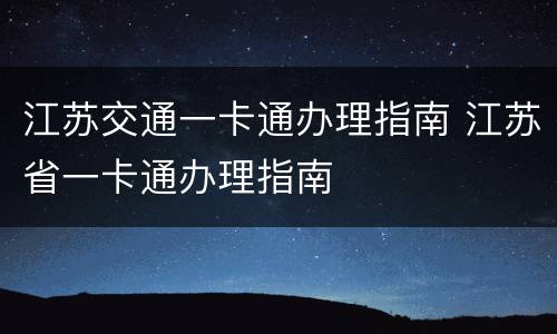 江苏交通一卡通办理指南 江苏省一卡通办理指南