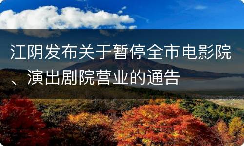 江阴发布关于暂停全市电影院、演出剧院营业的通告