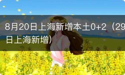 8月20日上海新增本土0+2（29日上海新增）
