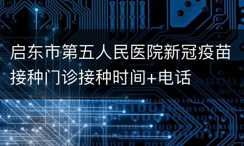 启东市第五人民医院新冠疫苗接种门诊接种时间+电话