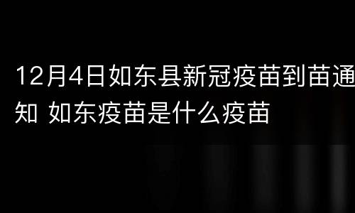 12月4日如东县新冠疫苗到苗通知 如东疫苗是什么疫苗