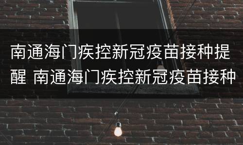 南通海门疾控新冠疫苗接种提醒 南通海门疾控新冠疫苗接种提醒电话