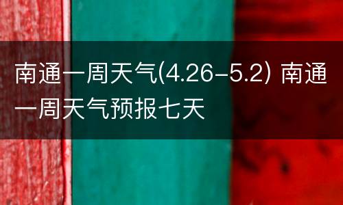 南通一周天气(4.26-5.2) 南通一周天气预报七天