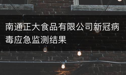 南通正大食品有限公司新冠病毒应急监测结果