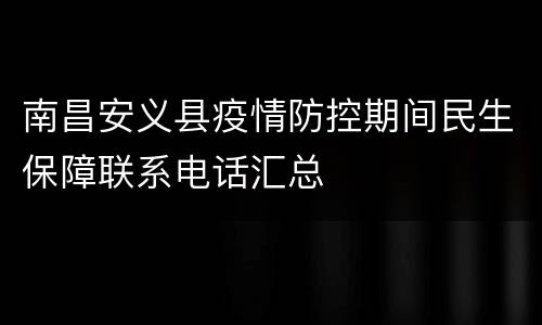 南昌安义县疫情防控期间民生保障联系电话汇总