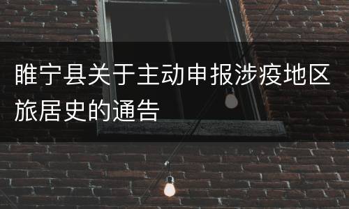睢宁县关于主动申报涉疫地区旅居史的通告