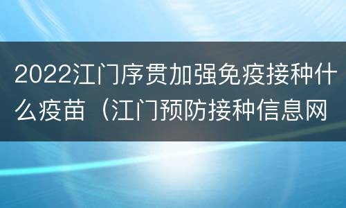 2022江门序贯加强免疫接种什么疫苗（江门预防接种信息网）