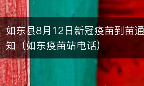 如东县8月12日新冠疫苗到苗通知（如东疫苗站电话）