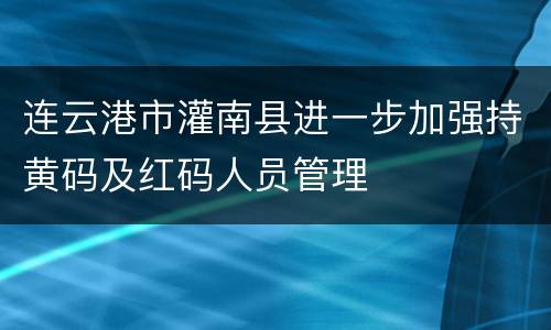 连云港市灌南县进一步加强持黄码及红码人员管理