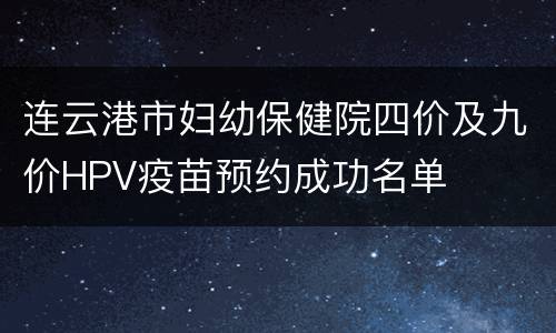 连云港市妇幼保健院四价及九价HPV疫苗预约成功名单