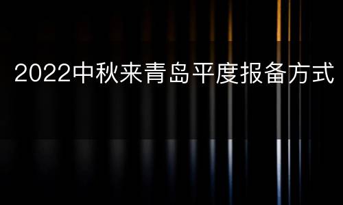 2022中秋来青岛平度报备方式