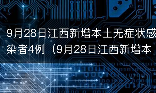 9月28日江西新增本土无症状感染者4例（9月28日江西新增本土无症状感染者4例病例）