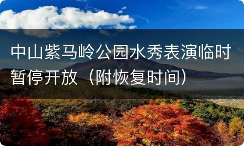 中山紫马岭公园水秀表演临时暂停开放（附恢复时间）