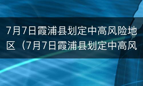 7月7日霞浦县划定中高风险地区（7月7日霞浦县划定中高风险地区了吗）