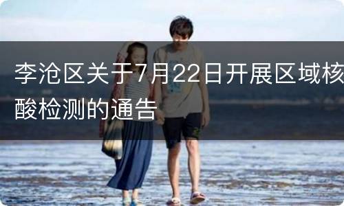 李沧区关于7月22日开展区域核酸检测的通告