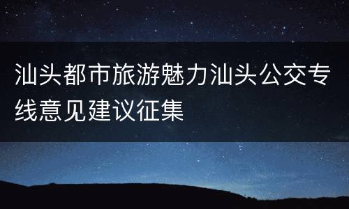 汕头都市旅游魅力汕头公交专线意见建议征集