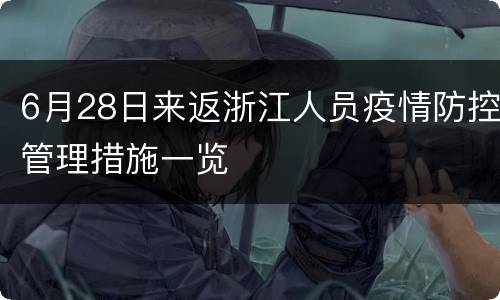 6月28日来返浙江人员疫情防控管理措施一览