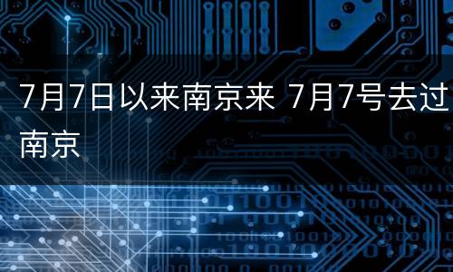 7月7日以来南京来 7月7号去过南京