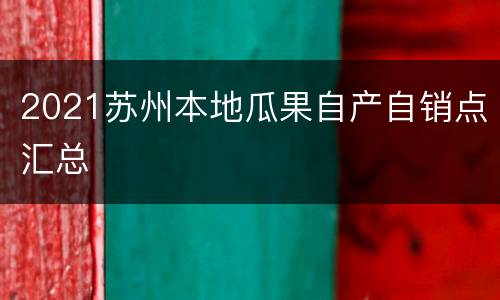 2021苏州本地瓜果自产自销点汇总