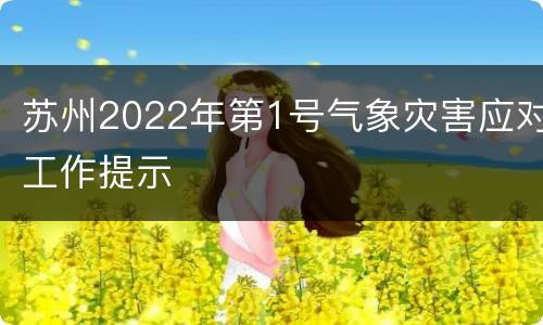 苏州2022年第1号气象灾害应对工作提示