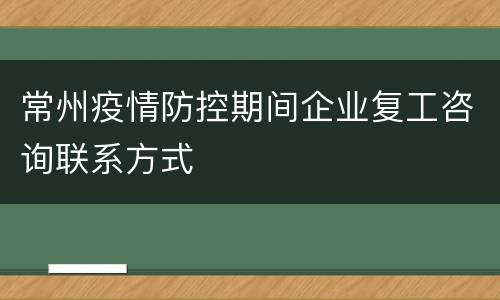 常州疫情防控期间企业复工咨询联系方式