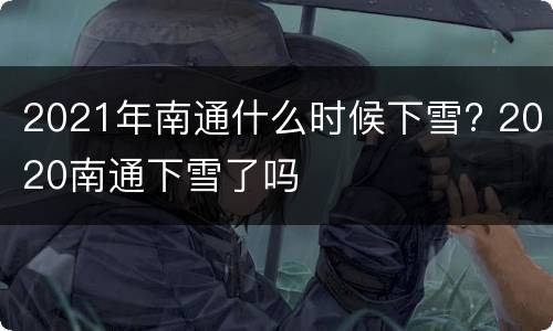 2021年南通什么时候下雪? 2020南通下雪了吗