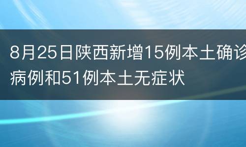 8月25日陕西新增15例本土确诊病例和51例本土无症状