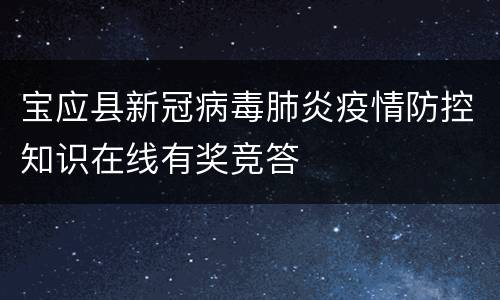 宝应县新冠病毒肺炎疫情防控知识在线有奖竞答