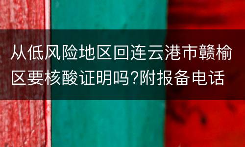从低风险地区回连云港市赣榆区要核酸证明吗?附报备电话