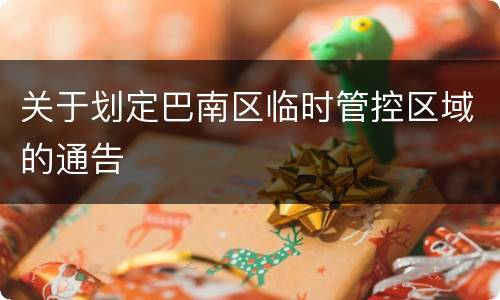 关于划定巴南区临时管控区域的通告