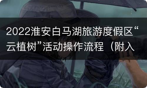 2022淮安白马湖旅游度假区“云植树”活动操作流程（附入口）