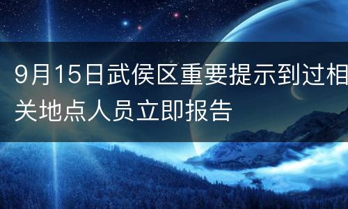 9月15日武侯区重要提示到过相关地点人员立即报告