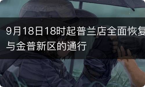 9月18日18时起普兰店全面恢复与金普新区的通行