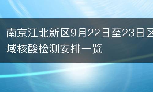 南京江北新区9月22日至23日区域核酸检测安排一览