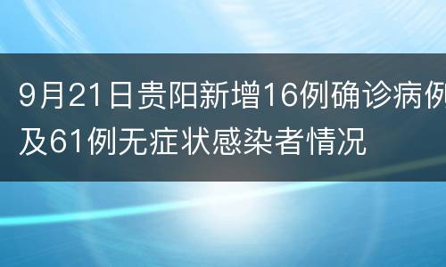 9月21日贵阳新增16例确诊病例及61例无症状感染者情况