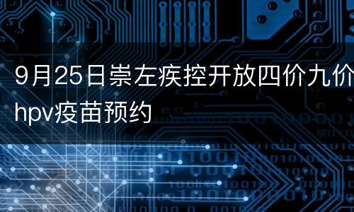 9月25日崇左疾控开放四价九价hpv疫苗预约