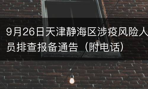 9月26日天津静海区涉疫风险人员排查报备通告（附电话）