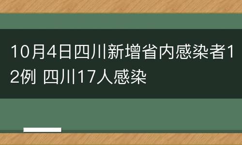 10月4日四川新增省内感染者12例 四川17人感染