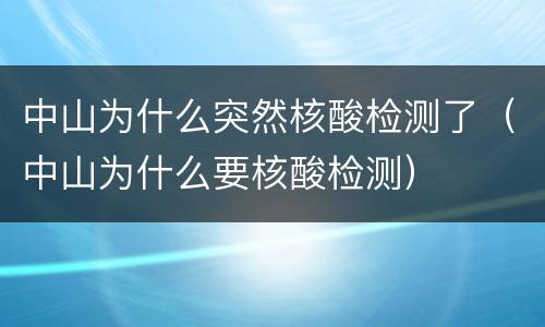 中山为什么突然核酸检测了（中山为什么要核酸检测）