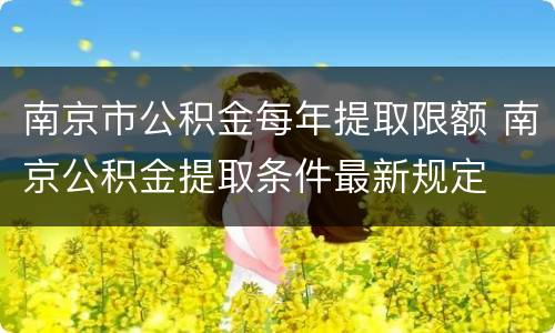 南京市公积金每年提取限额 南京公积金提取条件最新规定