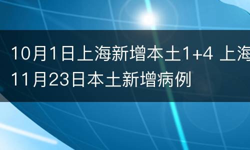 10月1日上海新增本土1+4 上海11月23日本土新增病例