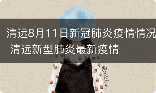 清远8月11日新冠肺炎疫情情况 清远新型肺炎最新疫情