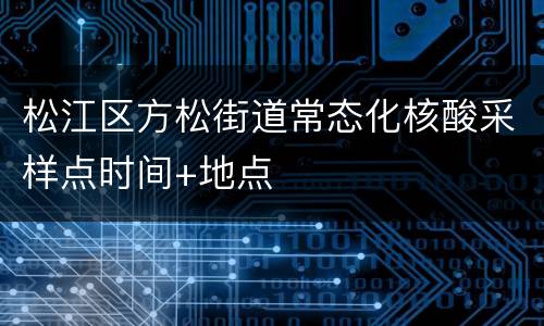 松江区方松街道常态化核酸采样点时间+地点