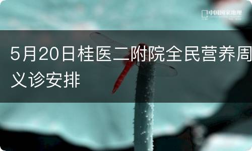 5月20日桂医二附院全民营养周义诊安排