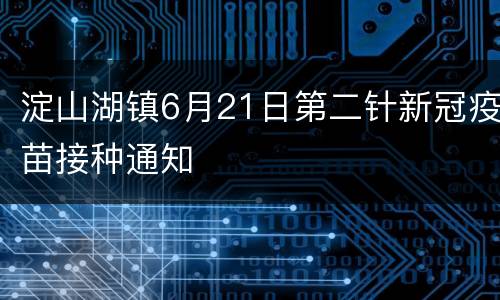 淀山湖镇6月21日第二针新冠疫苗接种通知