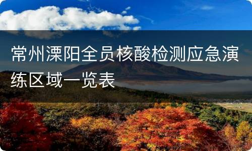 常州溧阳全员核酸检测应急演练区域一览表