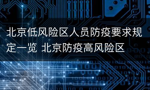 北京低风险区人员防疫要求规定一览 北京防疫高风险区