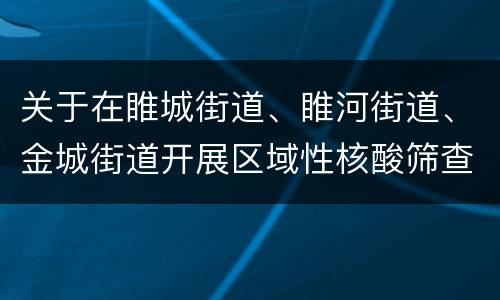 关于在睢城街道、睢河街道、金城街道开展区域性核酸筛查的通告(2022年第10号)