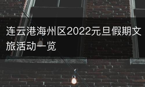 连云港海州区2022元旦假期文旅活动一览