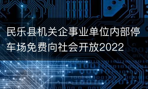 民乐县机关企事业单位内部停车场免费向社会开放2022